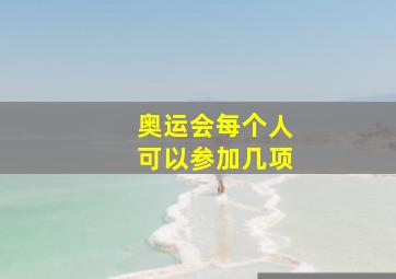 奥运会每个人可以参加几项