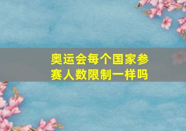 奥运会每个国家参赛人数限制一样吗