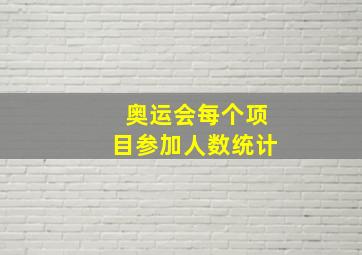 奥运会每个项目参加人数统计