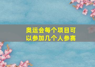 奥运会每个项目可以参加几个人参赛