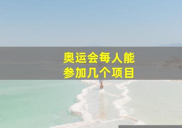 奥运会每人能参加几个项目