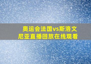 奥运会法国vs斯洛文尼亚直播回放在线观看