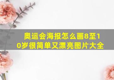 奥运会海报怎么画8至10岁很简单又漂亮图片大全