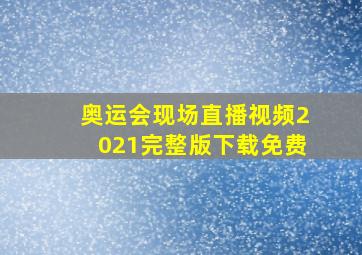 奥运会现场直播视频2021完整版下载免费