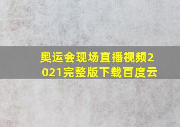 奥运会现场直播视频2021完整版下载百度云