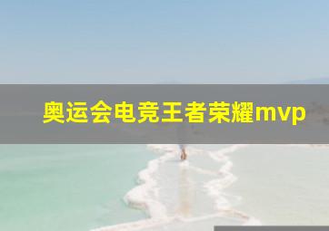 奥运会电竞王者荣耀mvp