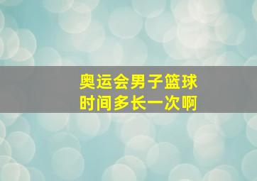 奥运会男子篮球时间多长一次啊