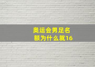 奥运会男足名额为什么就16