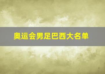 奥运会男足巴西大名单