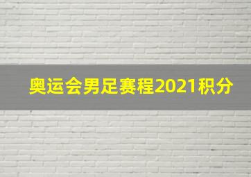 奥运会男足赛程2021积分