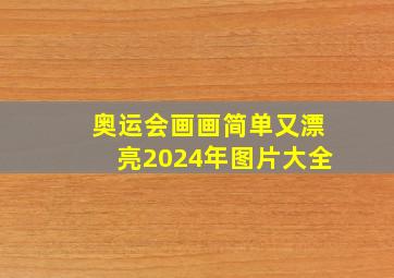 奥运会画画简单又漂亮2024年图片大全