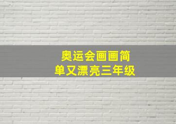 奥运会画画简单又漂亮三年级