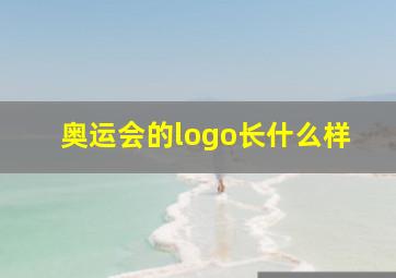 奥运会的logo长什么样