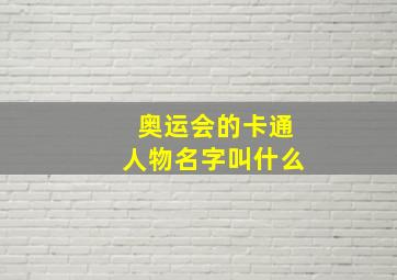 奥运会的卡通人物名字叫什么