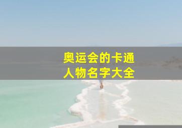 奥运会的卡通人物名字大全