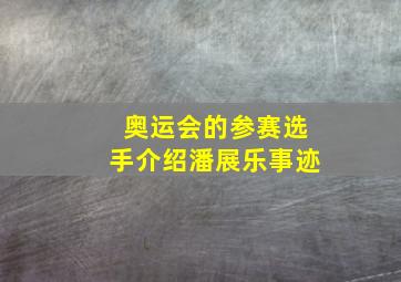 奥运会的参赛选手介绍潘展乐事迹