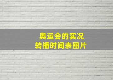 奥运会的实况转播时间表图片