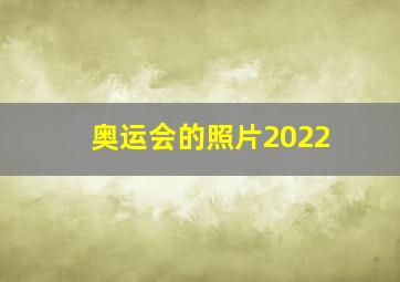 奥运会的照片2022