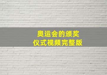 奥运会的颁奖仪式视频完整版