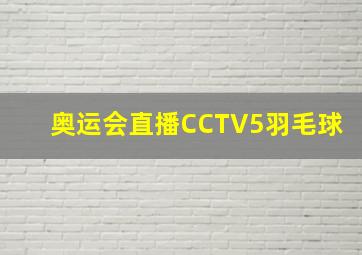 奥运会直播CCTV5羽毛球