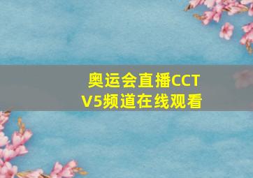 奥运会直播CCTV5频道在线观看