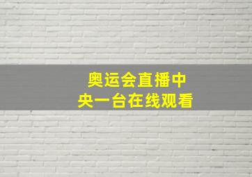 奥运会直播中央一台在线观看