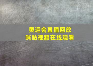 奥运会直播回放咪咕视频在线观看