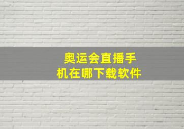 奥运会直播手机在哪下载软件