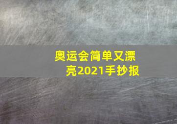 奥运会简单又漂亮2021手抄报