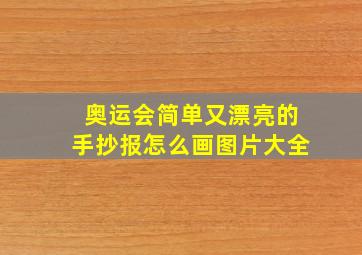 奥运会简单又漂亮的手抄报怎么画图片大全