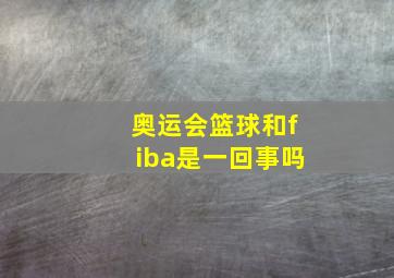 奥运会篮球和fiba是一回事吗