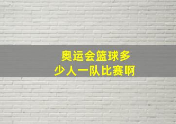 奥运会篮球多少人一队比赛啊