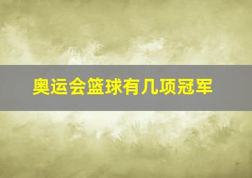 奥运会篮球有几项冠军