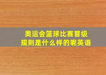 奥运会篮球比赛晋级规则是什么样的呢英语