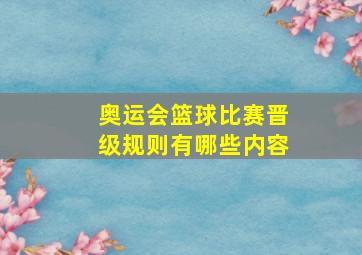 奥运会篮球比赛晋级规则有哪些内容