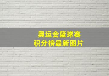 奥运会篮球赛积分榜最新图片