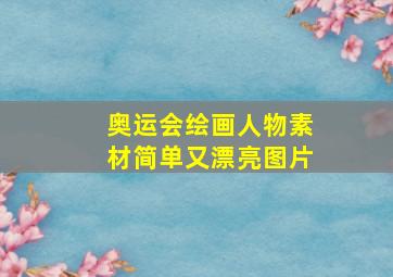 奥运会绘画人物素材简单又漂亮图片