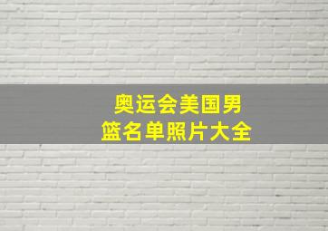 奥运会美国男篮名单照片大全