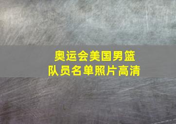 奥运会美国男篮队员名单照片高清