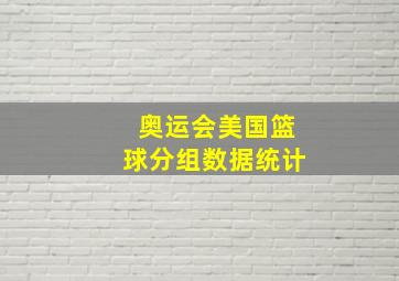 奥运会美国篮球分组数据统计