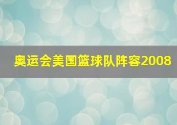 奥运会美国篮球队阵容2008