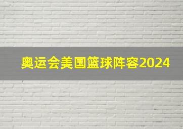 奥运会美国篮球阵容2024