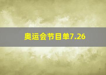 奥运会节目单7.26