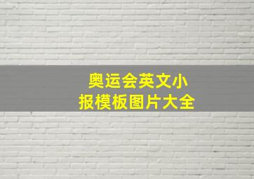 奥运会英文小报模板图片大全