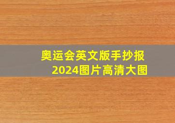 奥运会英文版手抄报2024图片高清大图