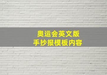 奥运会英文版手抄报模板内容