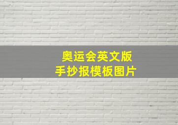 奥运会英文版手抄报模板图片