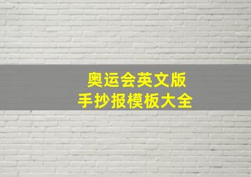 奥运会英文版手抄报模板大全