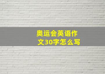 奥运会英语作文30字怎么写