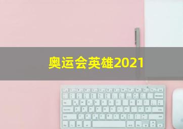 奥运会英雄2021